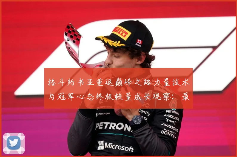 格斗约书亚重返巅峰之路力量技术与冠军心态终极较量成长观察：最新赛事动态与深度分析
