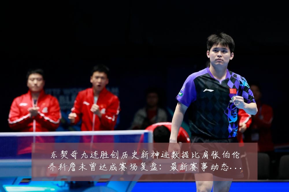 东契奇九连胜创历史新神迹数据比肩张伯伦乔科詹未曾达成赛场复盘:最新赛事动态与深度分析