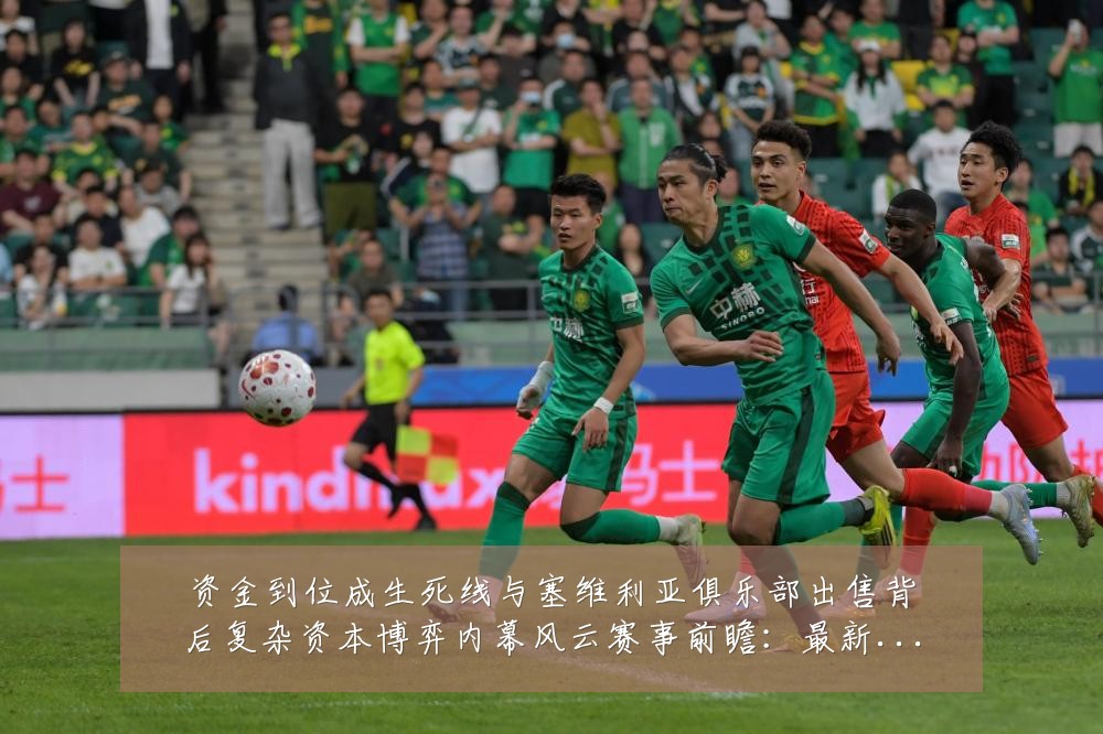 资金到位成生死线与塞维利亚俱乐部出售背后复杂资本博弈内幕风云赛事前瞻：最新赛事动态与深度分析