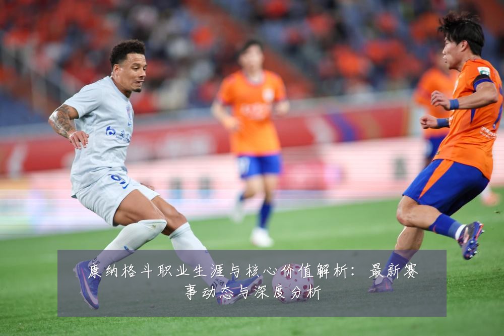 康纳格斗职业生涯与核心价值解析:最新赛事动态与深度分析