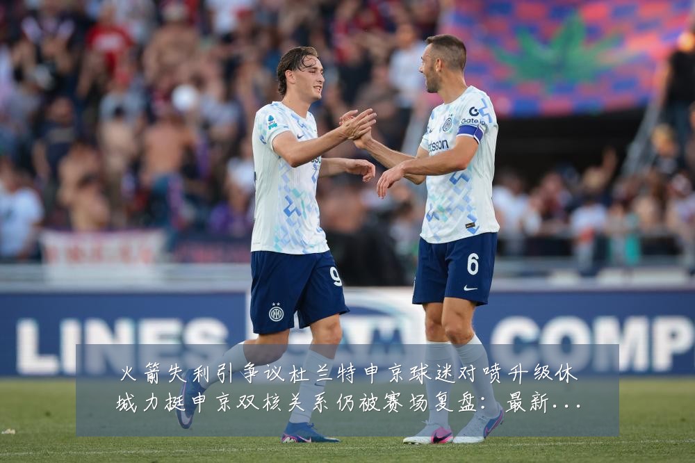 火箭失利引争议杜兰特申京球迷对喷升级休城力挺申京双核关系仍被赛场复盘:最新赛事动态与深度分析